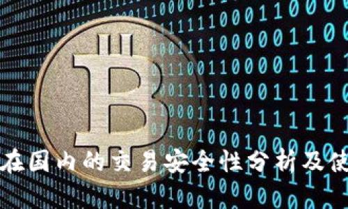 TP钱包在国内的交易安全性分析及使用指南