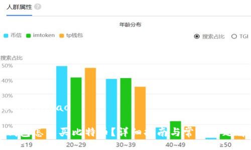 bibiao/bibiao
快钱包怎么买比特币?详细指南与常见问题解答