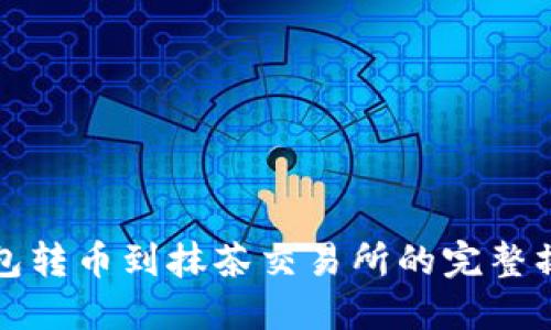 : TP钱包转币到抹茶交易所的完整操作指南