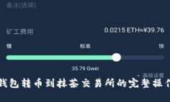 : TP钱包转币到抹茶交易所