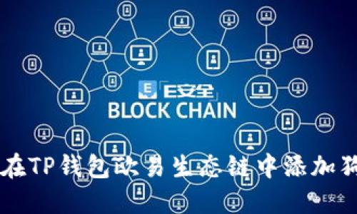 如何在TP钱包欧易生态链中添加狗狗币