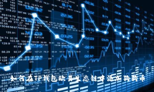 如何在TP钱包欧易生态链中添加狗狗币