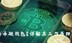 什么是比特币硬钱包？详