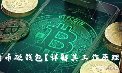什么是比特币硬钱包?详解其工作原理与使用方法
