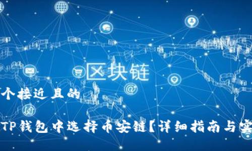 思考一个接近且的
如何在TP钱包中选择币安链?详细指南与实用技巧