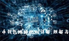 比特币钱包地址规则详解