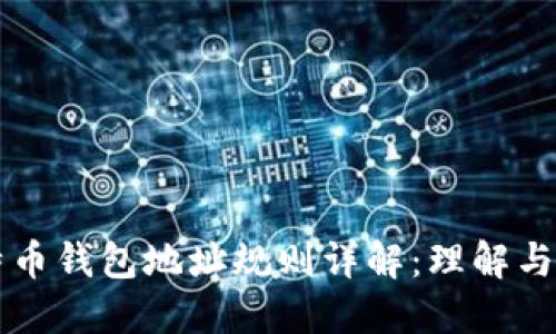 比特币钱包地址规则详解:理解与使用