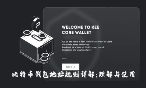 比特币钱包地址规则详解:理解与使用