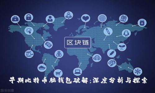 早期比特币脑钱包破解:深度分析与探索