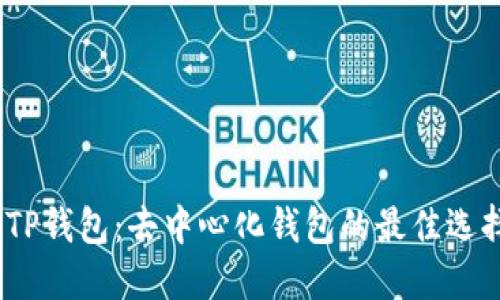 : TP钱包:去中心化钱包的最佳选择?