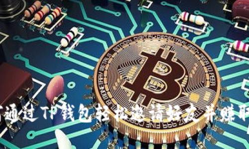 如何通过TP钱包轻松邀请好友并赚取奖励