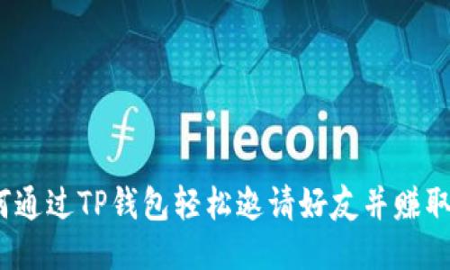 如何通过TP钱包轻松邀请好友并赚取奖励