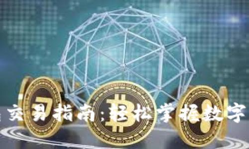 最新版TP钱包交易指南:轻松掌握数字货币交易技巧