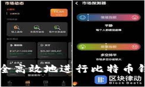 如何安全高效地进行比特币钱包交易
