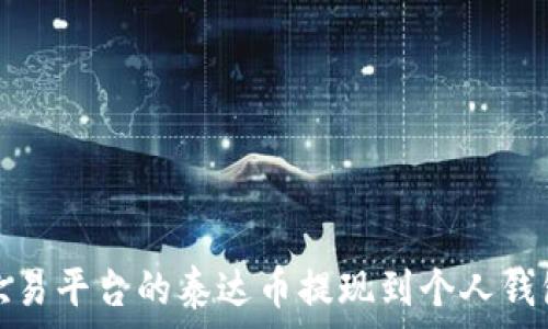 如何将欧易平台的泰达币提现到个人钱包全攻略