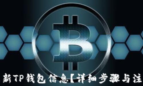 如何更新TP钱包信息?详细步骤与注意事项