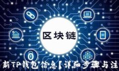 如何更新TP钱包信息？详细