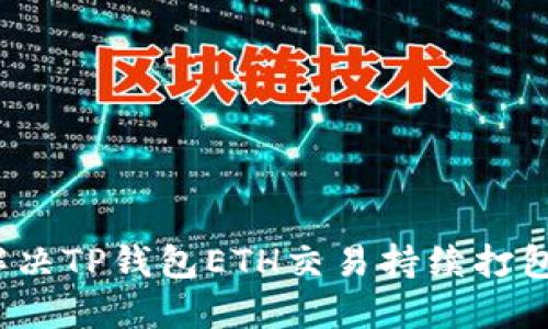 如何解决TP钱包ETH交易持续打包的问题