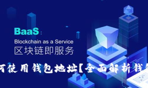 以太坊交易如何使用钱包地址?全面解析钱包地址的重要性