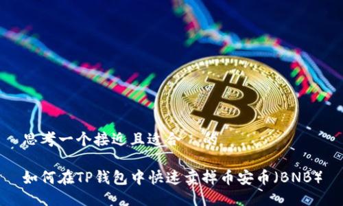 思考一个接近且适合 的
如何在TP钱包中快速卖掉币安币(BNB)