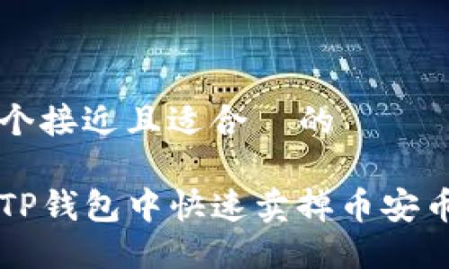 思考一个接近且适合 的
如何在TP钱包中快速卖掉币安币(BNB)