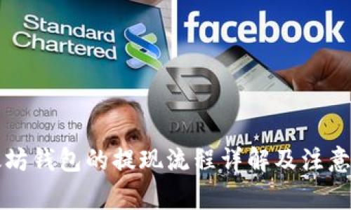 以太坊钱包的提现流程详解及注意事项
