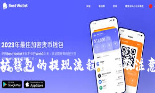 以太坊钱包的提现流程详解及注意事项