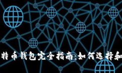 : 比特币钱包完全指南：如