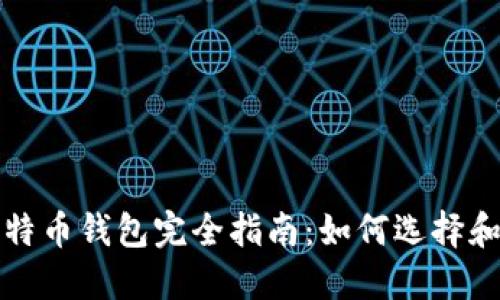 : 比特币钱包完全指南:如何选择和使用