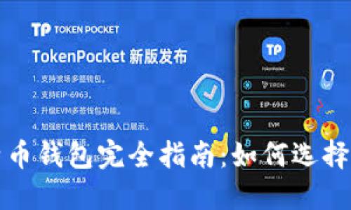 : 比特币钱包完全指南:如何选择和使用