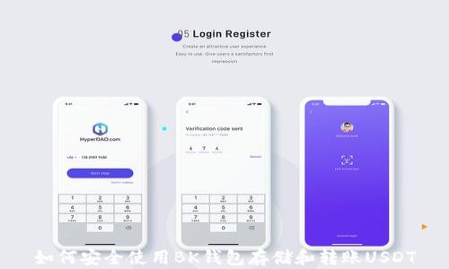 如何安全使用BK钱包存储和转账USDT