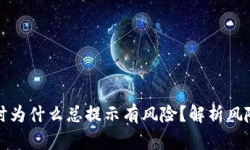 下载TP钱包时为什么总提示有风险?解析风险及应对策略