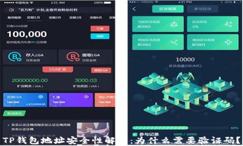 TP钱包地址安全性解析:为什么需要验证码?