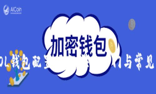 小狐狸SOL钱包配置指南:快速入门与常见问题解答