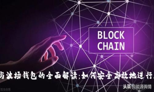 USDT泰达币与波场钱包的全面解读:如何安全高效地进行加密货币交易