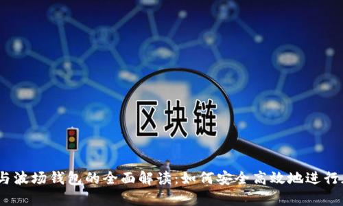 USDT泰达币与波场钱包的全面解读:如何安全高效地进行加密货币交易