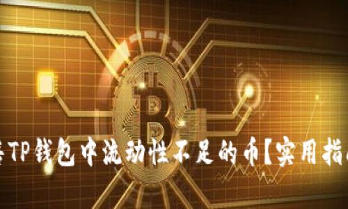 如何有效出售TP钱包中流动性不足的币?实用指南与操作策略