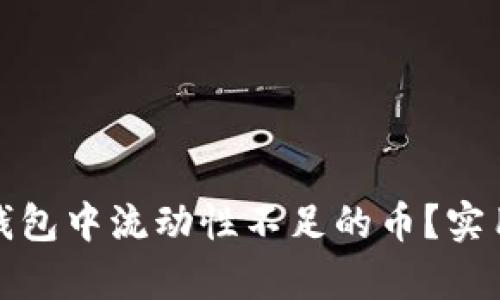 如何有效出售TP钱包中流动性不足的币?实用指南与操作策略