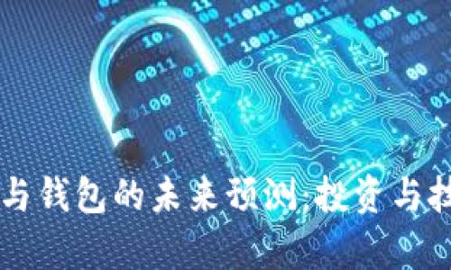 以太坊矿池与钱包的未来预测:投资与技术趋势分析