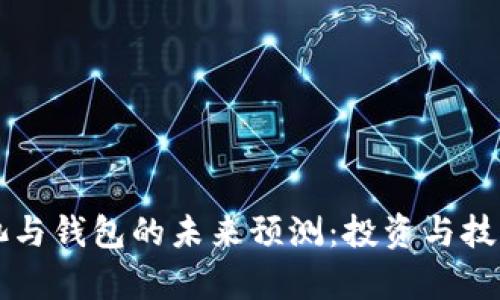 以太坊矿池与钱包的未来预测:投资与技术趋势分析