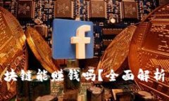 TP钱包玩区块链能赚钱吗？