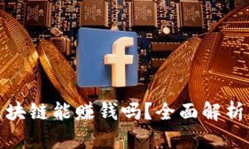 TP钱包玩区块链能赚钱吗?全面解析及投资策略