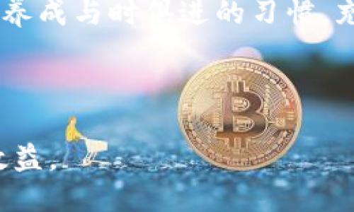 思考一个接近且的

  为什么TP钱包卖出去的钱会少？背后的原因与解决方案 / 
```

相关关键词

 guanjianci TP钱包, 钱包出售, 钱少原因, 钱包交易 /guanjianci 
```

内容主体大纲
1. 引言
   - TP钱包的背景
   - 用户的常见疑惑
2. 钱少的原因
   - 手续费的影响
   - 交易市场的波动性
   - 价格设定不当
   - 兑换限制和汇率差异
3. 如何选择合适的出售时机
   - 市场分析的基础方法
   - 使用专业工具的建议
   - 观察竞品和市场走势
4. 解决方案
   - 如何降低交易手续费
   - 售价设定
   - 使用合理的时间点出售
5. 用户体验与反馈
   - 共情用户的心理
   - 适当的用户教育
6. 结语
   - 总结要点
   - 鼓励合理使用钱包工具

---

### 1. 引言
随着数字货币的迅速发展，越来越多的人开始使用TP钱包等数字钱包进行交易和投资。然而，许多用户在出售其数字资产时却发现收益未达到预期，甚至出现钱少的情况。这时候，了解TP钱包的钱少原因便显得尤为重要。本文将深入分析造成这一现象的多种因素，并给出相应的解决方案。

### 2. 钱少的原因
#### 2.1 手续费的影响
首先，交易过程中常常会伴随着手续费的产生，这是许多用户忽视的因素。在TP钱包进行交易时，用户需要支付一定的手续费，这些费用通常是由交易所或平台收取。选择不合适的交易平台，手续费可能会相对较高，从而造成用户实际收到的金额大幅减少。

#### 2.2 交易市场的波动性
其次，加密货币市场的波动性也会直接影响到用户出售资产时的收益。例如，在进行有价资产出售的过程中，可能由于市场价格的急剧波动，使得用户无法在理想的价格点出售，从而导致实际收入降低。

#### 2.3 价格设定不当
很多用户在出售时没有合理评估资产的市场价值，导致定价过低。在这种情况下，即便用户完成交易，却也可能感受到实际获得金额与期望相差甚远。

#### 2.4 兑换限制和汇率差异
最后，数字资产的转换过程可能会受到汇率差异的影响。不同平台之间的汇率可能会相差较大，这同样会影响到最终的交易金额。在此过程中，若用户未能及时关注汇率变化，便可能面临损失。

### 3. 如何选择合适的出售时机
#### 3.1 市场分析的基础方法
想要合理选择出售时机，首先需要学习基本的市场分析技巧。用户可以关注新闻、社交媒体等多个渠道来收集市场数据，从而对趋势进行判断。这种方法能帮助用户在适合的时机进行出售，以保证最大收益。

#### 3.2 使用专业工具的建议
除了基础分析外，使用一些专业的市场分析工具同样重要。这些工具可以提供实时的市场数据以及趋势分析，让用户可以及时作出反应，调整自己的出售策略。

#### 3.3 观察竞品和市场走势
用户也应学会观察竞争对手的行为和市场走势，了解他们的定价策略和销售时机，以此作为参考，帮助自己做出更具优势的决策。

### 4. 解决方案
#### 4.1 如何降低交易手续费
在选择交易平台时，用户应重视手续费的设置，寻找那些提供更为合适费率的平台。此外，也可通过参与特定活动（如交易量达标）来享受更低的手续费。

#### 4.2 售价设定
定价前，用户可用工具或软件评估资产的合理市场价并据此设定售价。同时，切忌设定过高或过低的价格，以免影响出售结果。

#### 4.3 使用合理的时间点出售
建议用户平时对市场的走势保持敏感，尤其是在加密货币有明显的价格波动前，及时调整自己手中资产出售的时机。

### 5. 用户体验与反馈
#### 5.1 共情用户的心理
了解用户在交易过程中的心理反应至关重要。在面对市场波动和资金减少时，用户的心理状态可能会受到影响，合理的引导可以帮助用户更理性地做出决策。

#### 5.2 适当的用户教育
向用户普及关于加密货币交易及市场价格因素的相关知识，将有效提升用户的整体交易体验和实际收益。

### 6. 结语
总之，TP钱包出售资产时钱少的原因通常与手续费、市场波动、价格设定以及汇率差异等多种因素有关。只有用户对这些因素有全面的理解，才能在出售过程中避免不必要的损失。希望通过本文的分析，用户可以更好地把握自己的资产，并实现最大的收益。

---

### 问题介绍
1. **TP钱包的基本概念是什么？**
2. **如何计算TP钱包的手续费？**
3. **数字货币市场波动对交易的影响有哪些？**
4. **怎样合理设定出售价格？**
5. **在什么时机出售TP钱包内部的数字资产比较合适？**
6. **用户在使用TP钱包时常见的误区有哪些？**

---

### 问题一：TP钱包的基本概念是什么？
TP钱包的基本概念
TP钱包是一种服务于数字资产的存储和交易的工具，它使得用户以更加便捷的方式处理虚拟货币。它的核心功能包括存储、发送、接收和管理数字资产。TP钱包支持的资产种类多样，能够满足不同用户的需求。

TP钱包在发展过程中，不断引入新技术，比如去中心化技术，使得用户转移和交易资金时更加安全。使用者需要注册账户，而所有的资产信息都由用户掌控，这也是TP钱包获得用户信任的重要因素。对于刚涉足数字货币领域的新手来说，TP钱包提供了直观且易于上手的用户界面，帮助用户快速上手操作。

此外，TP钱包还具备社交功能，允许用户之间进行信息交流并分享交易经验，这样的设计使得用户在操作过程中不仅能获取实际利益，还能构筑起一个良好的社区生态。

### 问题二：如何计算TP钱包的手续费？
计算TP钱包手续费的方法
在TP钱包进行数字资产交易时，每一步操作都有可能会产生手续费。用户计算手续费时，首先要明白手续费的组成部分和计算方式。一般来说，手续费包括网络费用和平台服务费用。

网络费用通常与每笔交易的复杂程度和网络拥堵情况有关，这是因为在链上交易的每一笔都需要矿工为其处理并验证，从而产生一定的费用。这类费用通常会有波动，并且可以在交易前选择合适的时间发送交易，以此降低费用。TP钱包也会提供参考的网络费率供用户选择。

平台服务费用则是在交易所或平台进行交易时，所有者为了维持运营而收取的费用。相比网络费用，这一部分一般是固定的，但也会因平台政策而有所不同。因此，在选择交易平台时，用户需要综合考量手续费，选择那些费用较低的平台进行数字资产的买卖。

### 问题三：数字货币市场波动对交易的影响有哪些？
市场波动对交易的影响
数字货币市场以其高波动性著称，这一现象常常使得投资者无法准确把握最佳交易时机。在这种情况下，市场波动对交易的影响主要体现在几个方面：

首先，市场情绪往往是驱动价格波动的主要因素。例如，大众对某个数字货币的热衷可能导致其价格快速上涨，而消息面负面消息则可能导致价格暴跌。对这一现象的分析，可以帮助用户在情绪变化的迷雾中作出更为理性的决策。

其次，当市场波动加剧时，用户可能会面临更高的风险。由于高波动性，用户可能在短时间内遭受较大的资金损失。因此，了解市场波动的规律，选择合适的防范措施如设置止损，是应对这一问题的有效策略。

最后，市场波动之大往往意味着更多的投资机会，利用这一特性，可以帮助用户实现利润最大化。技术分析、市场研判等手段均能帮助用户在高波动环境中抓住机会。

### 问题四：怎样合理设定出售价格？
合理设定出售价格的方法
设定出售价格是交易中的关键环节，合理的定价不仅可以确保出售成功，还能帮助用户获取预期的收益。制定出售价格时，用户需要考虑多个方面：

首先，通过市场调研获得相关竞争对手的售价，了解目前市场的正常交易区间。这可以帮助用户把握最近的市场趋势，找到一个适合自己的价格区间。

其次，计算自己资产的成本价。用户在设定出售价格时，应确保其在此基础上增加一定的利润空间，切忌盲目跟随低价而导致损失。

另外，估算资产的未来表现也是设定价格的重要依据。如果用户认为资产在未来有上涨空间，则可以适当提高当前的出售价格，以最大程度地抢占收益。

### 问题五：在什么时机出售TP钱包内部的数字资产比较合适？
合理的出售时机选择
选择合适的出售时机是一门艺术。用户在选择出售时机时，应考虑市场发布的相关消息、整体经济形势以及市场流动性等因素。一般来说，出售时机可以分为主动和被动两种。

主动出售时机是指用户对市场走势进行分析和判断，在趋势向好的情况下，选择在价格高峰期出售。这一策略有利于用户抓住盈利机会，最大化收益。

在被动出售时策略中，用户则可能因为资金需求或者其他原因被迫出售。在这种情况下，用户需要及时做出反应，把握大局，以降低损失。

无论哪种方式，及时跟进市场动态并保持冷静，都是选择出售时机的关键。

### 问题六：用户在使用TP钱包时常见的误区有哪些？
TP钱包使用常见误区
用户在使用TP钱包时往往会面临一些误区，导致不必要的损失。以下是几个常见的误区：

首先，部分用户低估了交易手续费的影响。很多用户在交易前只关注买入和卖出的差价，而忽略了手续费的计算，这会直接影响到他们的收益。

其次，用户在进行资产管理时，通常会将所有资金都集中在单一资产上，而忽视了资产的多样化配置。过度集中的资产组合容易受市场波动的影响，从而导致风险加大。

此外，很多用户在投资的时候存在盲目追涨的心态，他们可能对市场表现有过高预期，错误判断了资产的价值。这种做法可能会让他们在高点买入，从而面临巨大的浮亏。

最后，部分用户没有及时更新对市场的认知，因此在长期持有后所产生的心态差异，会导致他们较早或晚地出售资产，最终错失最佳时机。要养成与时俱进的习惯，充实自己的知识储备并采取相应的反应措施。

--- 

以上是针对TP钱包及其交易机制的深入探讨，通过揭秘可能导致收入下降的原因与策略，还希望用户能够更合理地利用TP钱包，实现最大效益。