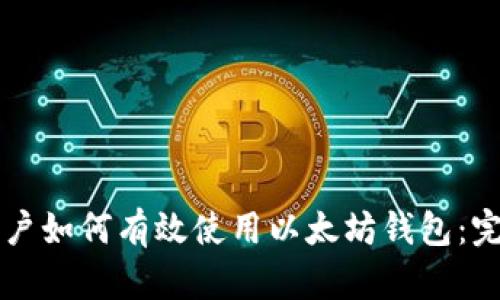 中国用户如何有效使用以太坊钱包:完整指南