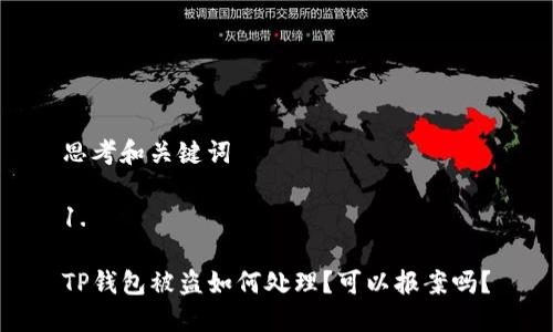思考和关键词

1. 

TP钱包被盗如何处理？可以报案吗？