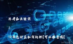 思考和关键词1. TP钱包被盗