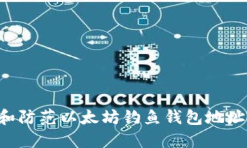 如何识别和防范以太坊钓鱼钱包地址:重要指南