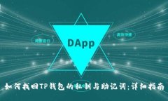 如何找回TP钱包的私钥与助