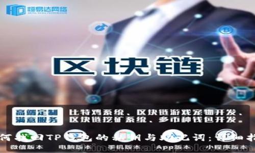如何找回TP钱包的私钥与助记词:详细指南