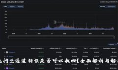 TP钱包闪兑通道错误是否可